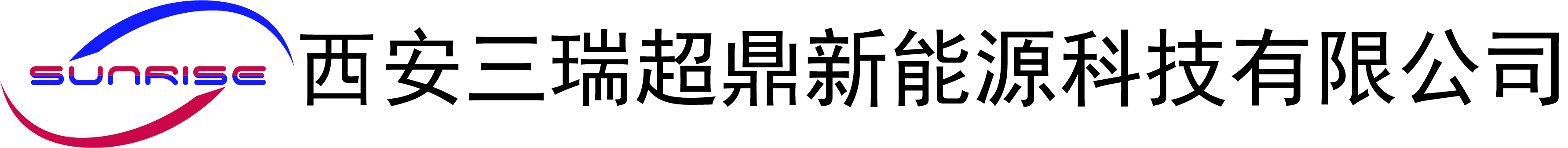 西安三瑞超鼎新能源科技有限公司